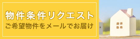 物件条件リクエスト